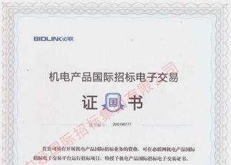 機(jī)電產(chǎn)品國(guó)際招標(biāo)電子交易證書